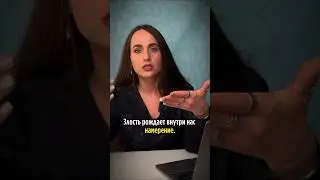 ЗЛОСТЬ РОЖДАЕТ ВНУТРИ НАС НАМЕРЕНИЕ… 