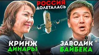 Байбек строит завод, Динара Кулибаева опозорилась, Россия просит помощи/ БАСЕ