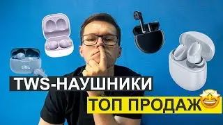 ТОП-10 ПРОДАЖ БЕСПРОВОДНЫХ НАУШНИКОВ 2022