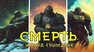 🎙Видео Эссе | Смерть жанра гримдарка