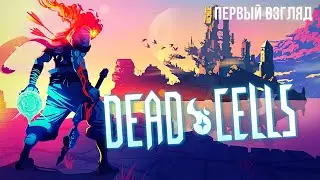 Dead Cells | Первый взгляд. Всё очень..😮
