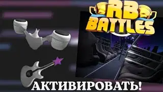 КАК АКТИВТРОВАТЬ?! ЧТО С ФИНАЛОМ?! // Roblox