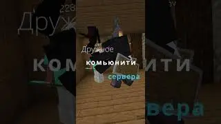 Залетай на приватный сервер на новой версии!