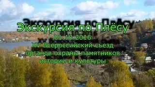 Экскурсия по Плёсу