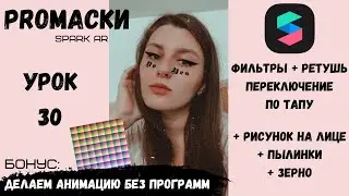 Урок 30 - Фильтры и ретушь + пыль + зерно + рисунок на лице Spark Ar. Анимация Spark Ar без программ