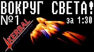 Вокруг света | Kerbal Space Program | Фановый туториал