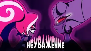Неуважение | Перевод на Русский | Отель хазбин