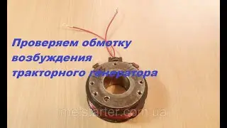 Проверяем обмотку возбуждения тракторного генератора.