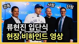 Behind-the-scenes footage of Ryu Hyun-jin's signing ceremony released! What was the real atmosphe...