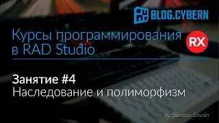 #4 Курсы программирования в Delphi - наследование и полиморфизм