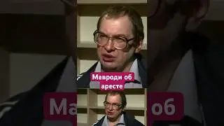 Сергей Мавроди об аресте и  Черномырдине #пирамидамавроди #дневники #деньги #мавроди #финансы