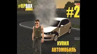 #2 Купил автомобиль за 205к | RP BOX #2