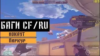 Баги на Нокауте, Паркуре в CrossFire