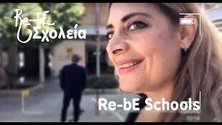 Alexia Vassiliou | Αλέξια - Re-bE Σχολεία (Re-bE Schools)