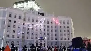 Лазерное шоу в г. Норильск Фестиваль 