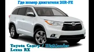 Номер двигателя 2GR-FE Toyota 3.5л где искать
