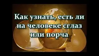 Как определить порчу с помощью яйца