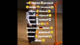 я люблю разный пенис грязный пенис...