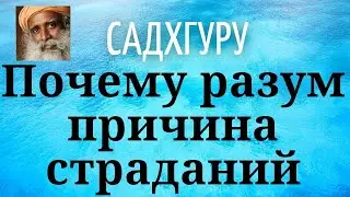 Садхгуру - Почему разум причина страданий