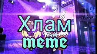 Алё,мам,я буду в ХЛАМ!🌚🌚Meme🌚🌚