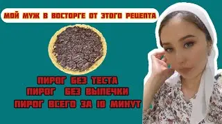 Пирог всего из 4-х ингредиентов