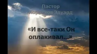 И всё  таки Он оплакивал...