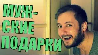 МУЖСКИЕ ПОДАРКИ