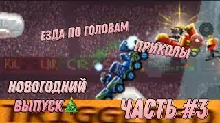 Езда По Головам | Drive Ahead | Приколы | Новогодний Выпуск🎄 | Часть #3
