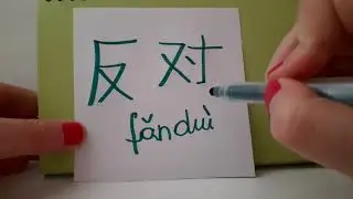 HSK 4 exam Vocabulary 反对 ( fan dui ) verb : to FIGHT AGAINST ; COMBAT ; OPPOSE Stroke order asmr