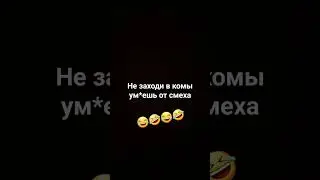 не заходи в комы #мем #рекомендацыи #видео #жиза