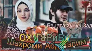 шахроми Абдухалим ох гариби 2021