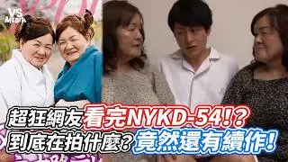 超狂網友看完NYKD54！？到底在拍什麼？竟然還有續作！｜VS MEDIAｘ