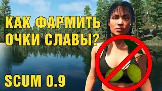 SCUM 0.9 КАК ФАРМИТЬ ОЧКИ СЛАВЫ?