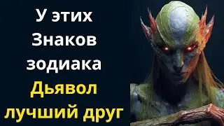 САМЫЕ УЖАСНЫЕ ЗНАКИ ЗОДИАКА, ПО МНЕНИЮ ВАНГИ  Дьявол их лучший друг