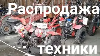 РАСПРОДАЖА КОНФИСКАТА. СЕЛЬСКОХОЗЯЙСТВЕННАЯ ТЕХНИКА