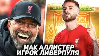 МАК АЛЛИСТЕР НОВЫЙ ИГРОК ЛИВЕРПУЛЯ! Подробности перехода / ТРАНСФЕРЫ ЛИВЕРПУЛЯ 2023