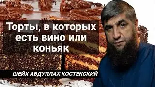 Торты, в которых есть вино или коньяк - шейх Абдуллах Костекский