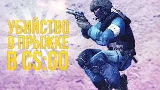 CS:GO Убийство в прыжке -.-