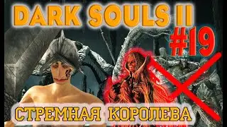 Dark Souls 2 Scholar Of The First Sin №19. СТРЁМНАЯ КОРОЛЕВА ЭЛАНА