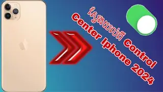 ស្វែងយល់ពីការប្រើប្រាស់ Control Center Iphone 2024 ឱ្យកាន់តែច្បាស់ដើម្បីងាយងាយស្រួល