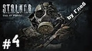 S.T.A.L.K.E.R.-Зов Припяти №4.Разборки с бандитами,1 работа на учёных