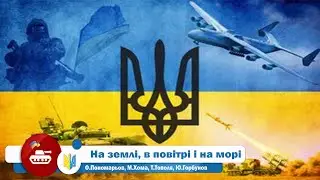 На землі, в повітрі і на морі (О.Пономарьов, М.Хома, Т.Тополя, Ю.Горбунов)