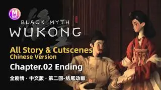 黑神话悟空：第二回 · 风起黄昏 · 结尾动画《聋》& 关底唐卡