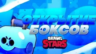 МЕГА-ОТКРЫТИЕ БОКСОВ БРАВЛ СТАРС|BRAWL STARS.