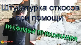 Штукатурка откосов при помощи профилей примыкания