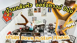 Upside Down Museum : Penang บ้านกลับหัว ที่ปีนัง ถูกมาก มุมถ่ายรูปอย่างเยอะ