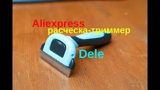 Aliexpress. Расческа-триммер Dele