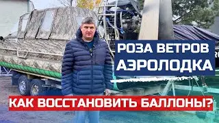 Аэролодка Роза Ветров. Как отремонтировать баллоны?