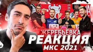 РЕАКЦИЯ НА ЖЕРЕБЬЁВКУ КУБКА СЕЛЕБРИТИ 2021