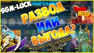 ЛУЧШЕЙ ОТКРЫТИЕ КЕЙСОВ DOTA 2 НА САЙТЕ SGM-LUCK УШЛИ В ПЛЮС НА 10 000 РУБЛЕЙ